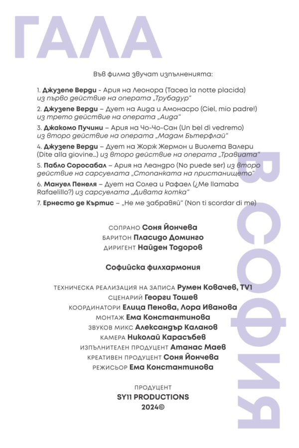 Гала в София 2021 - Image 2
