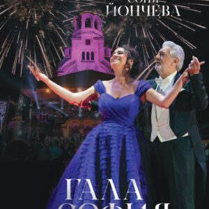Гала в София 2021