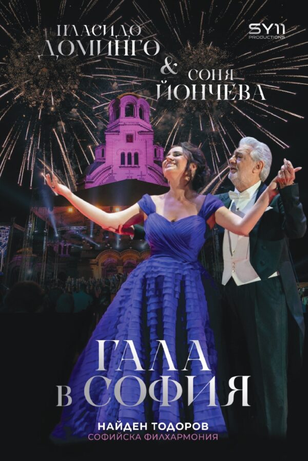 Гала в София 2021