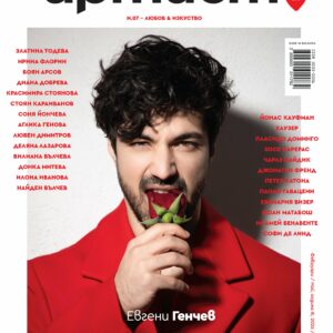Български артист №7/2026